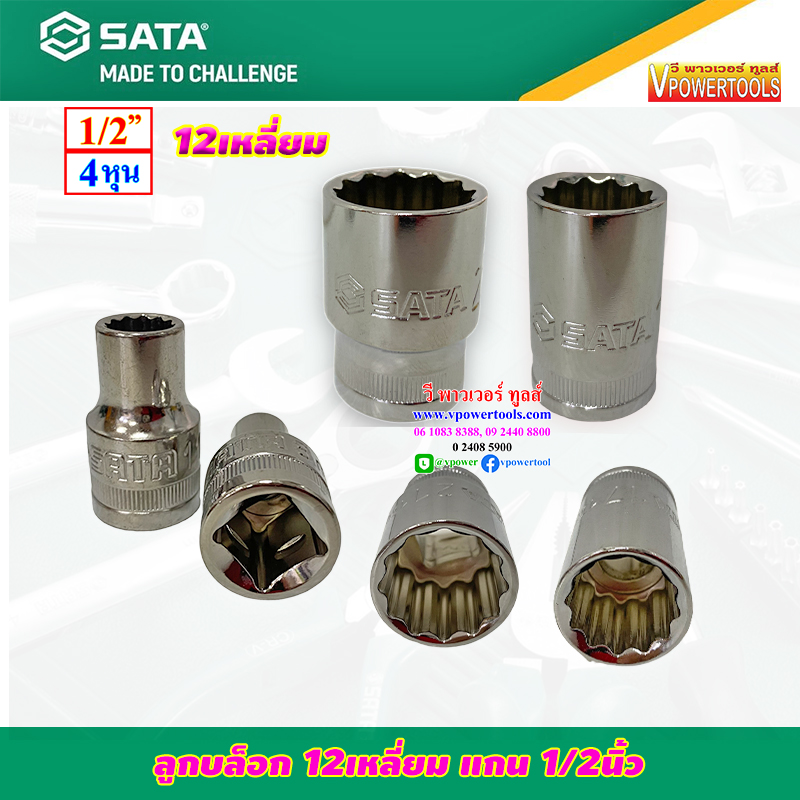 SATA ลูกบล็อก 12เหลี่ยม แกน 1/2นิ้ว ยาว 38มม. สินค้ามีตัวเลือก