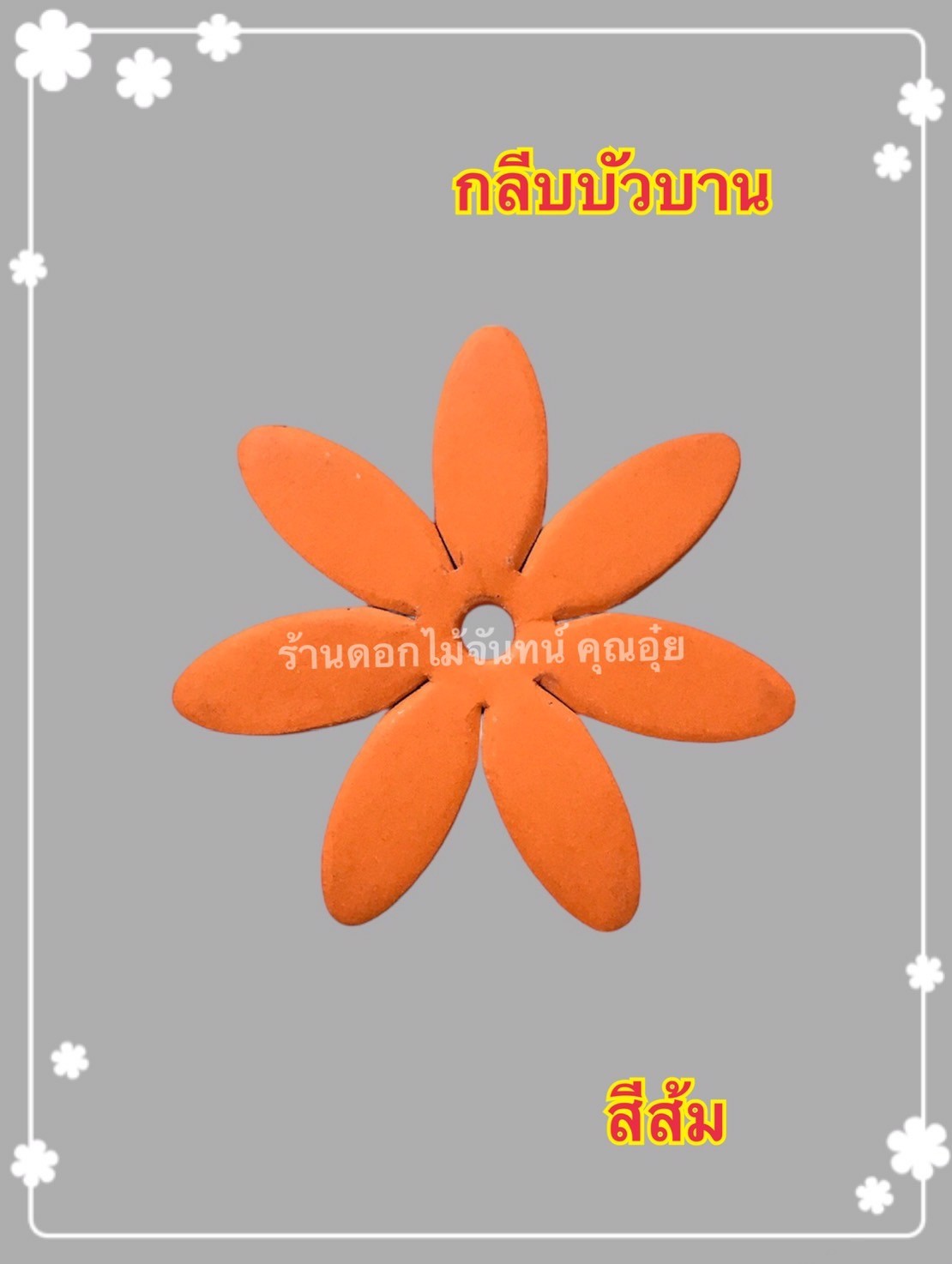 กลีบบัวบาน สีส้ม