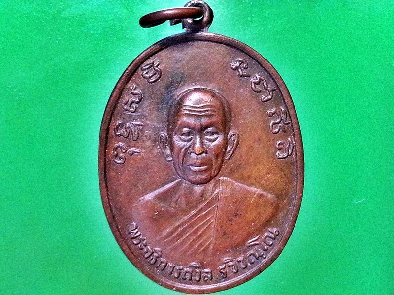 เหรียญพระอธิการถวิล วัดหนองหอย จ.ลำพูน