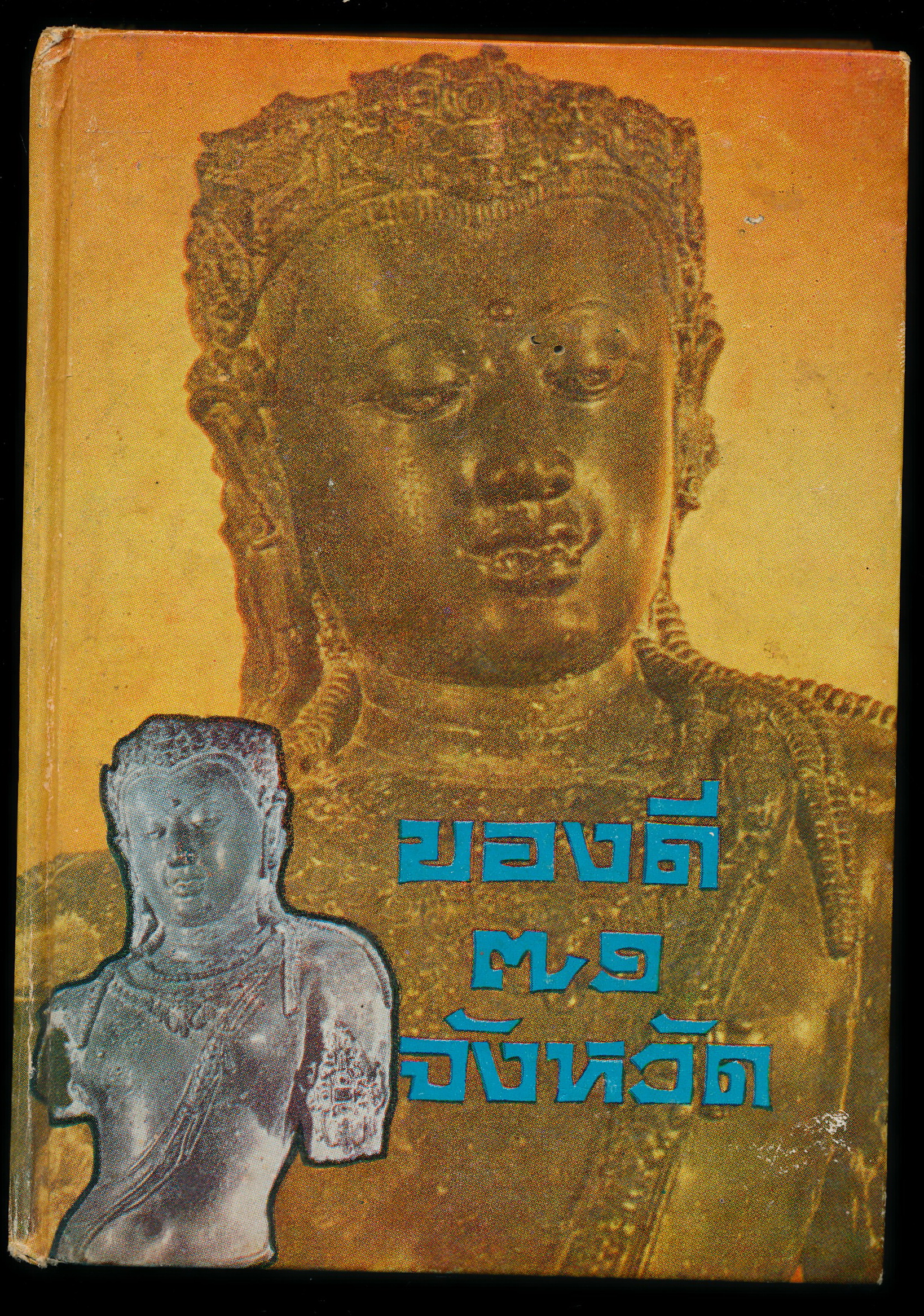 ของดี 71 จังหวัด