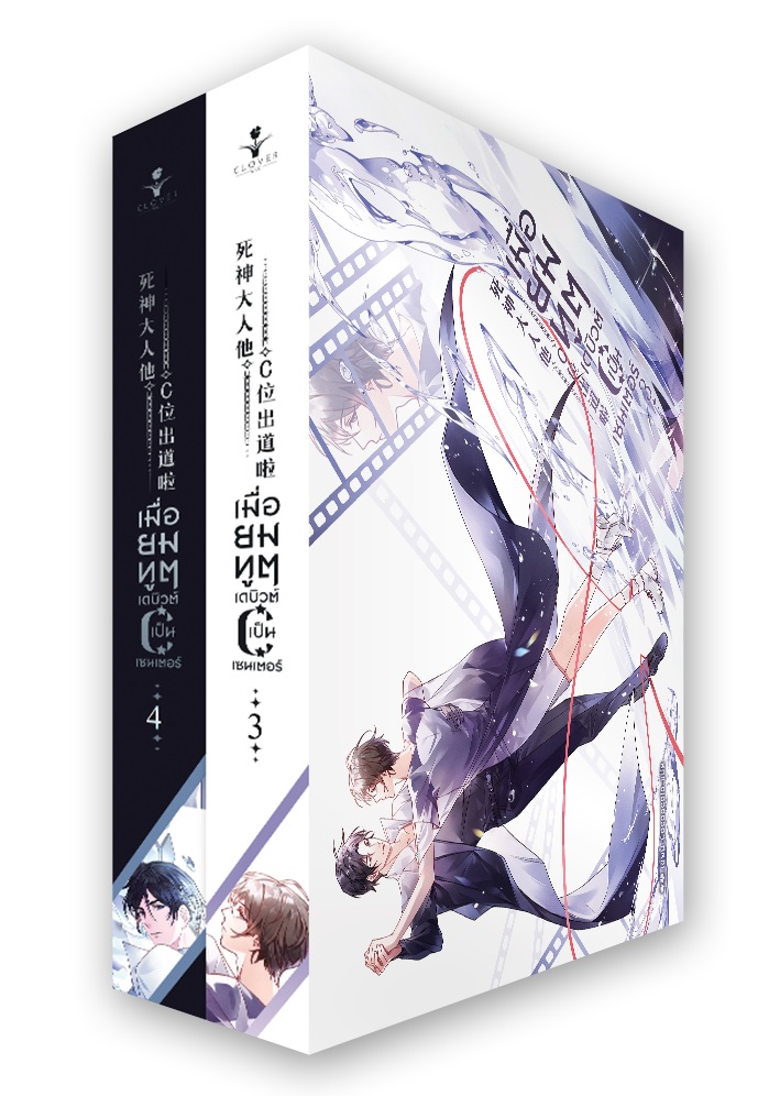 เมื่อยมทูตเดบิวต์เป็นเซ็นเตอร์ เล่ม 3-4 by จินเฝ่ย มัดจำ 700 ค่าเช่า 140b.