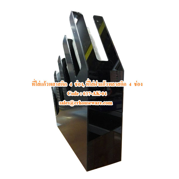 037-AK-04 ช่องใส่แก้ว ฝาแก้ว 4 ช่อง แบบเฉียง,ที่ใส่แก้วพลาสติกใส่แก้วกาแฟ,Acrylic box for keep glass drink, 為保持玻璃飲料亞克力盒,Keep ဖန်သောက်ဘို့အ acrylic သေတ္တာ,ប្រអប់ acrylic សម្រាប់ភេសជ្ជៈកែវរក្សា,hộp acrylic cho uống giữ kính,