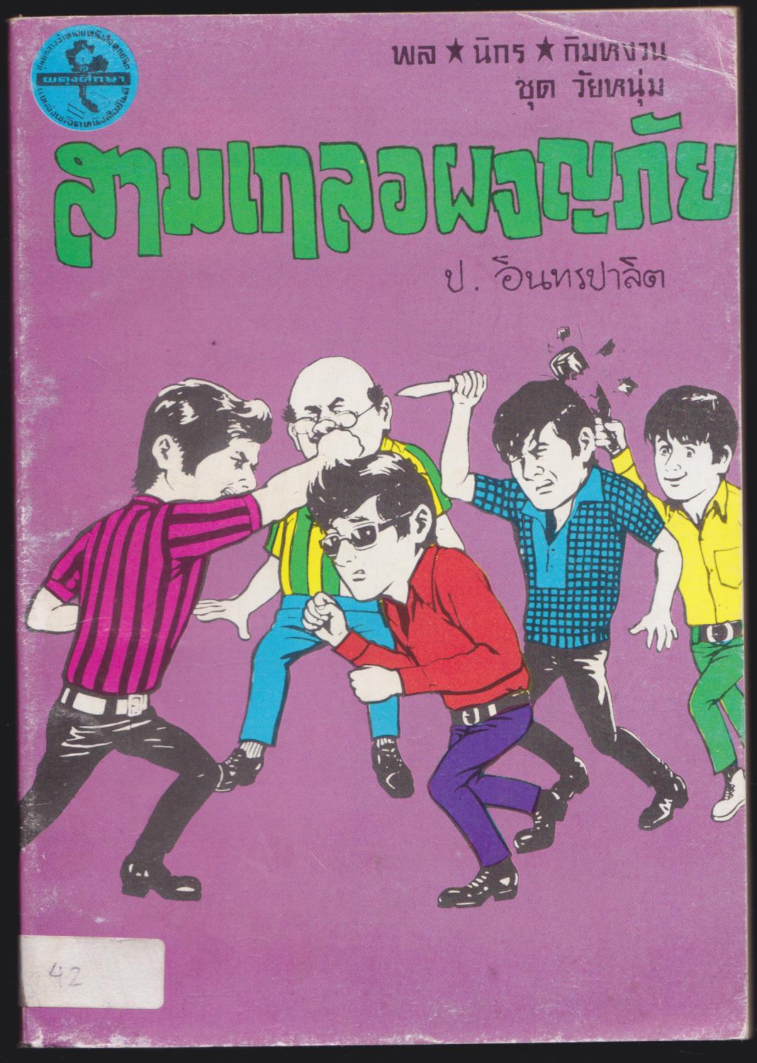 สามเกลอผจญภัย เล่มเดียวจบ