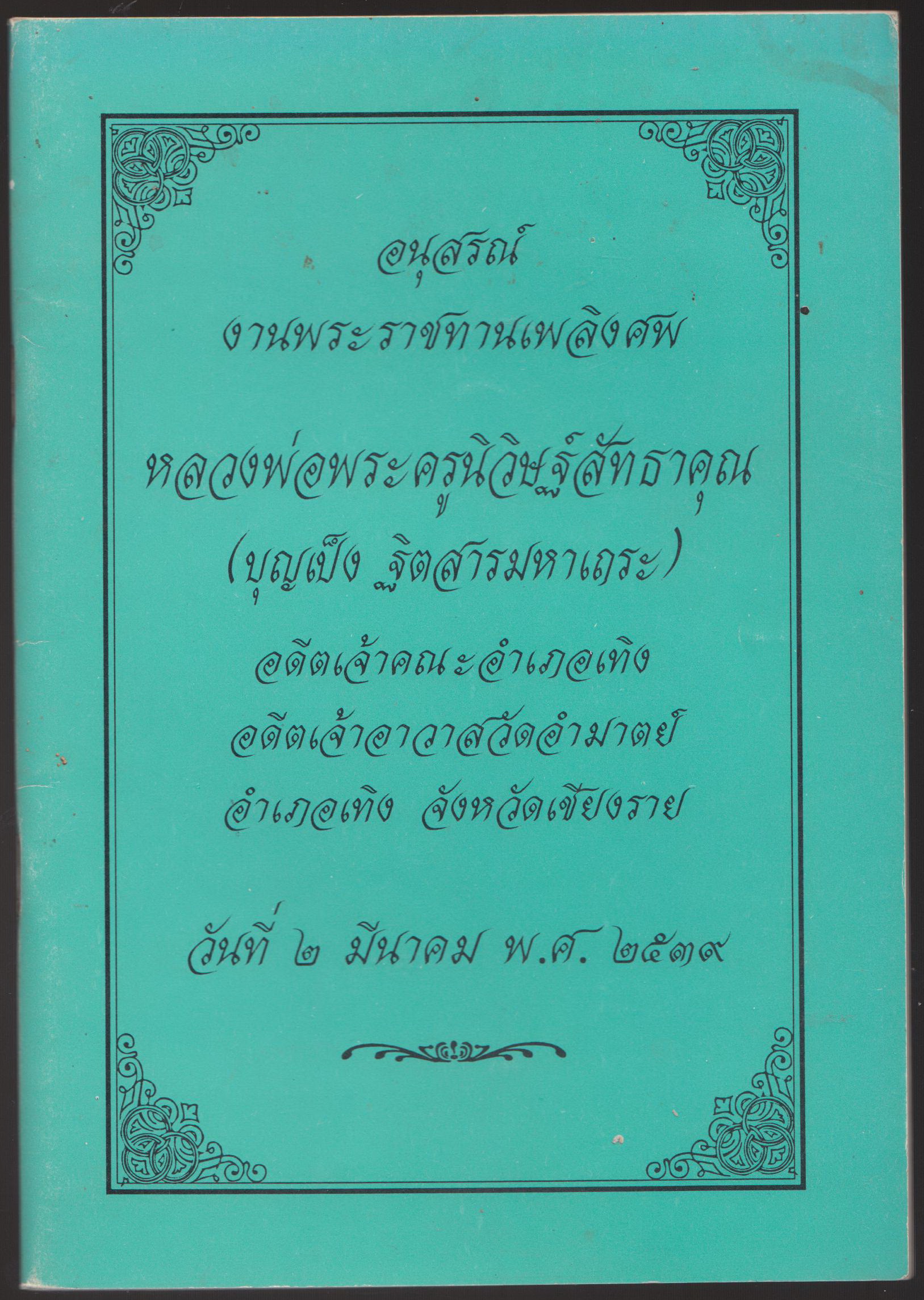 อนุสรณ์พระราชทานเพลิงศพ หลวงพ่อพระครูนิวิษฐ์สัทธาคุณ (บุญเป็ง ฐิตสารมหาเถระ) อดีตเจ้าคณะอำเภอเทิง อดีตเจ้าอาวาสวัดอำมาตย์ อำเภอเทิง จังหวัดเชียงราย วันที่ ๒ มีนาคม พ.ศ.๒๕๓๙