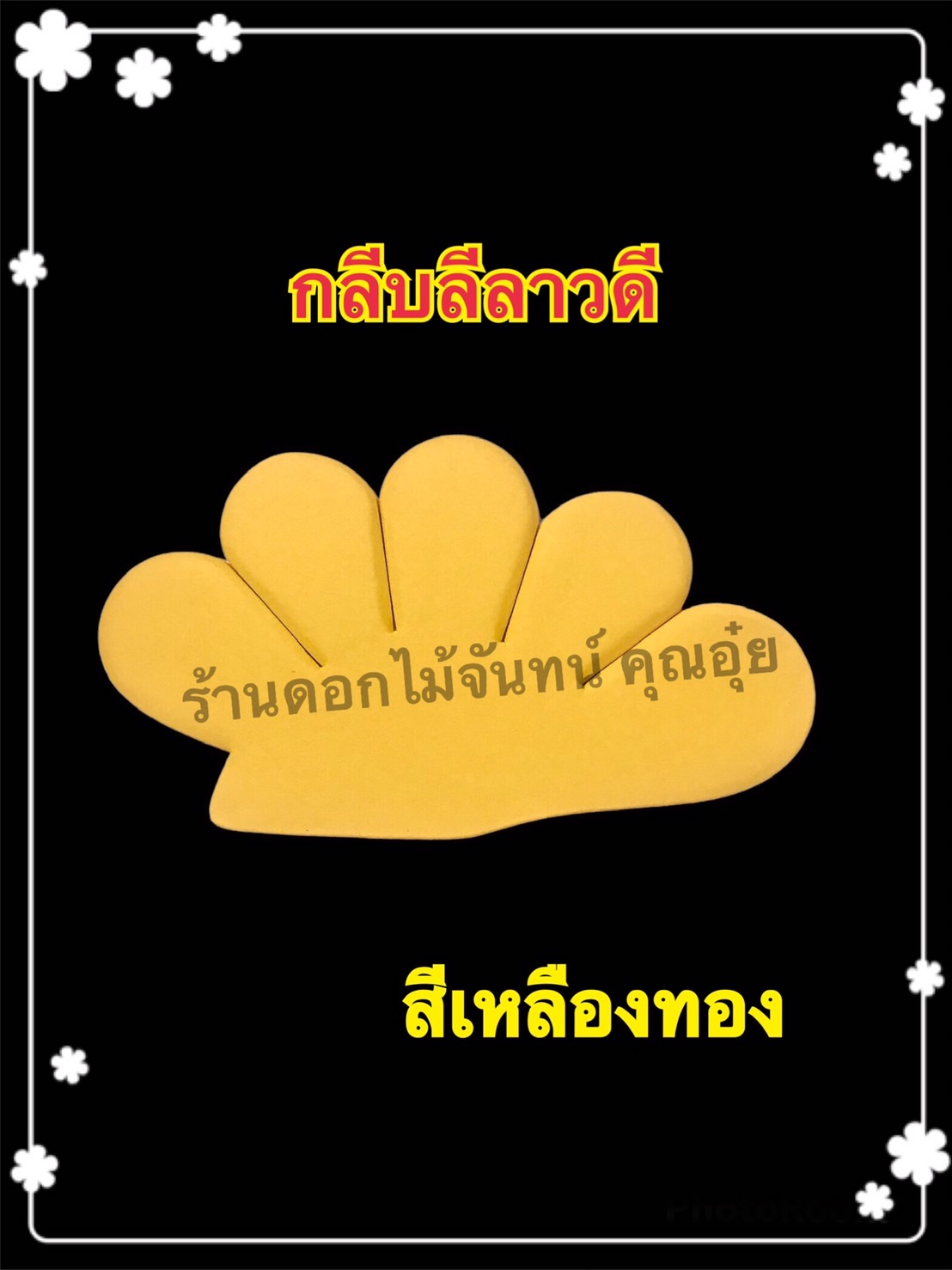 กลีบลีลาวดี สีเหลืองทอง