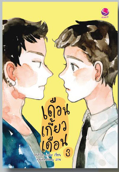 เดือนเกี้ยวเดือน By Chiffon cake เล่ม 3 + เล่มพิเศษ มัดจำ 300 บาท ค่าเช่า 60b.