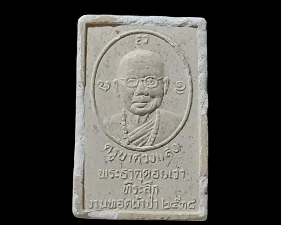 สมเด็จขาโต๊ะ ครูบาดวงแสง วัดพระธาตุดอยเวา จ.เชียงราย