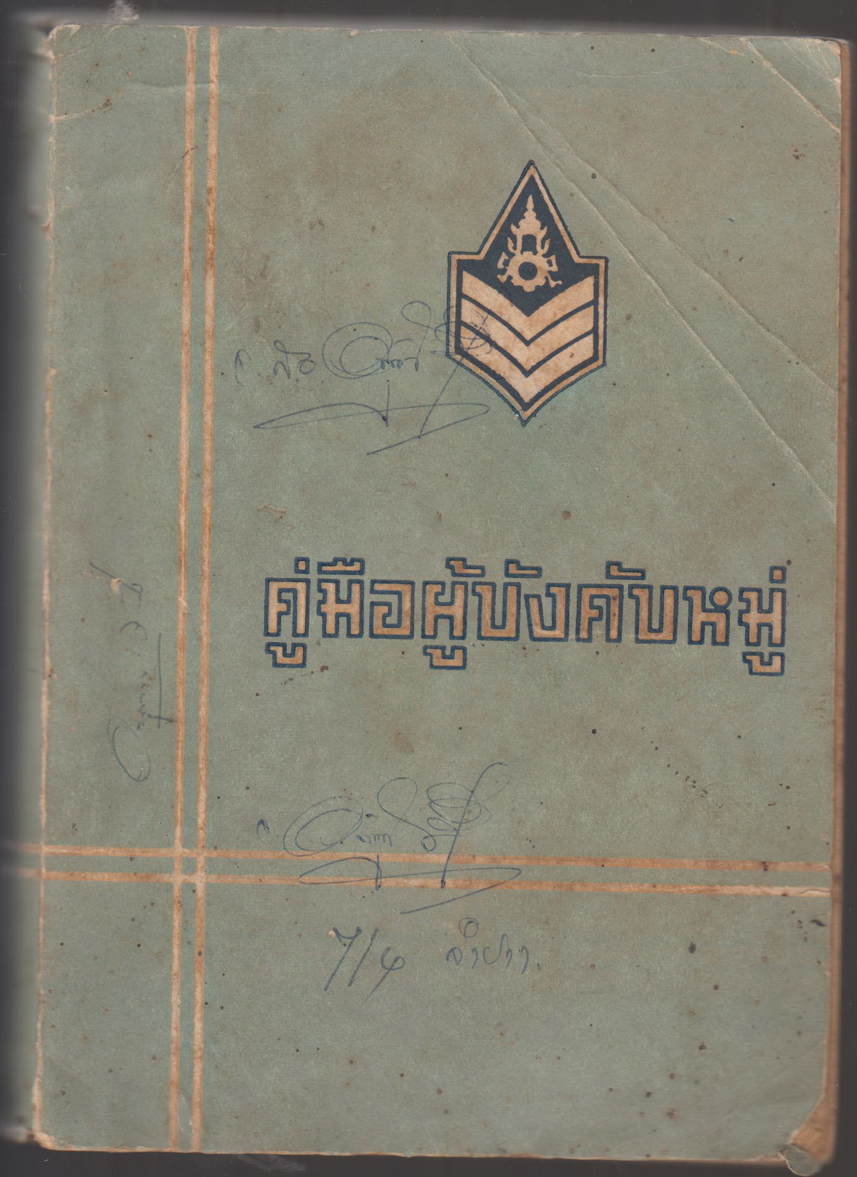 คู่มือผู้บังคับหมู่