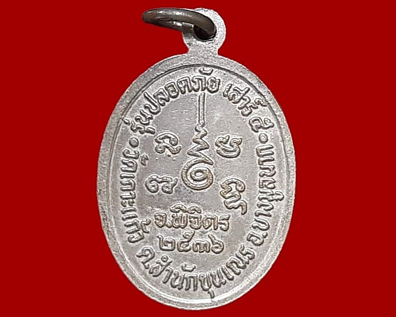 เหรียญ หลวงพ่อเงิน กตสาโร วัดเกาะแก้ว พิจิตร