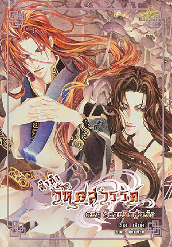 ลำนำวิหคสวรรค์ เล่ม 01 ตอน ย้อนอดีตสู่ซีเล๋ย มัดจำ 300 ค่าเช่า 50