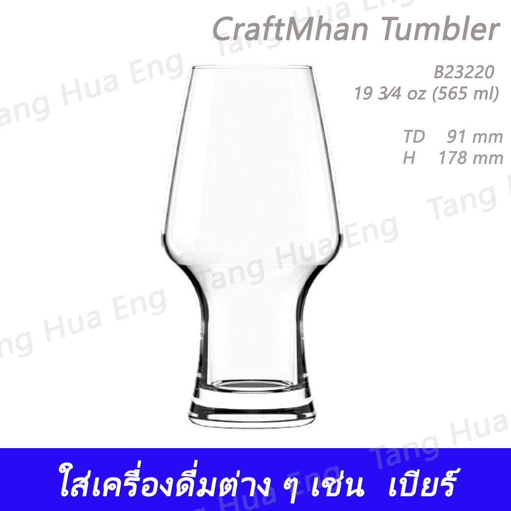 แก้วเบียร์คร๊าฟแมน B23220 CraftMhan Tumbler 19 3/4 oz (565 ml) (1โหล)