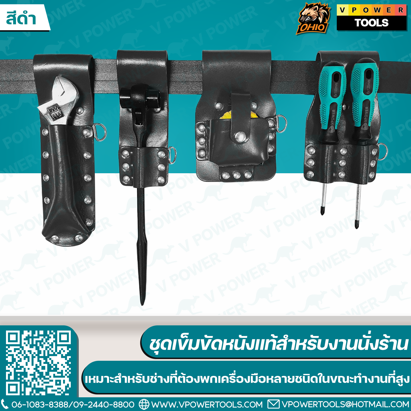 OHIO ชุดเข็มขัดหนังแท้สำหรับงานนั่งร้าน ออกแบบมาเฉพาะสำหรับช่าง ที่ต้องพกเครื่องมือหลายชนิดในขณะทำงานที่สูง / สายแลนยาร์ด สายกันของตก