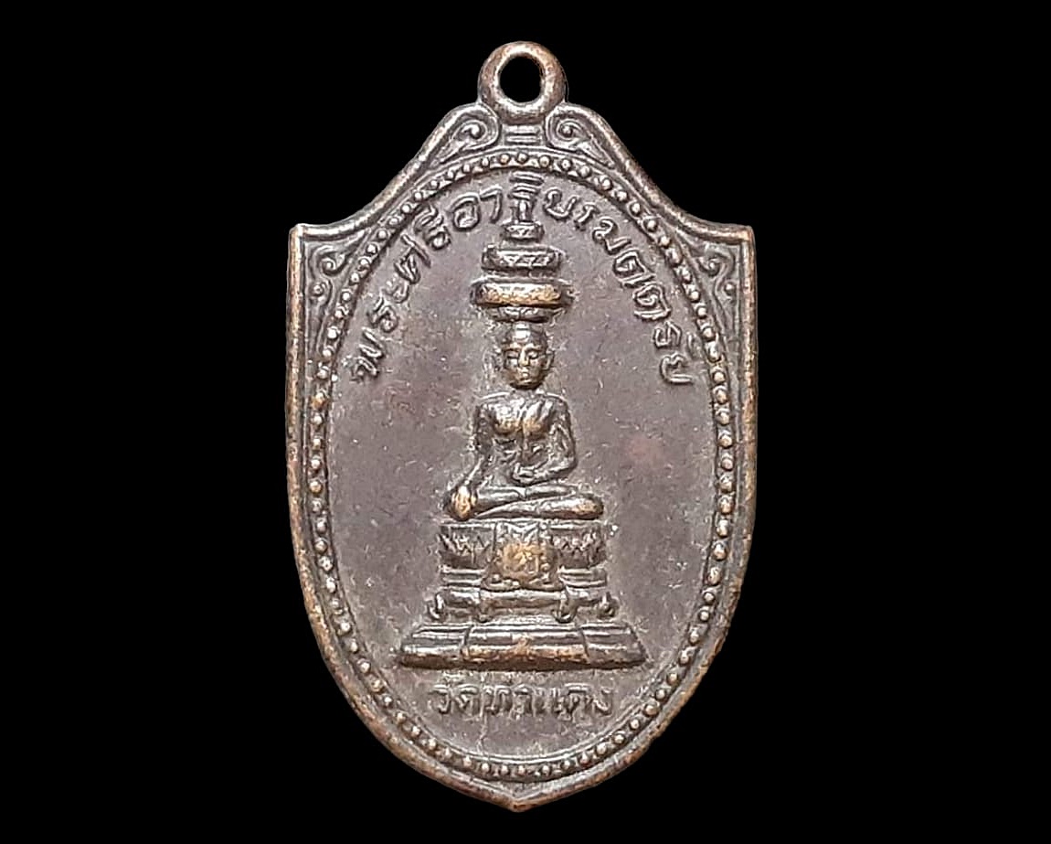 เหรียญ พระศรีอาริยเมตตรัย วัดท่าแดง จ.นครนายก