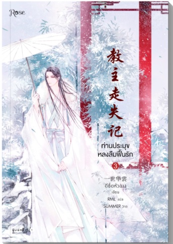 ท่านประมุขหลงลืมฟื้นรัก เล่ม1- 3 By yishihuashang มัดจำ 1200 ค่าเช่า 240b.