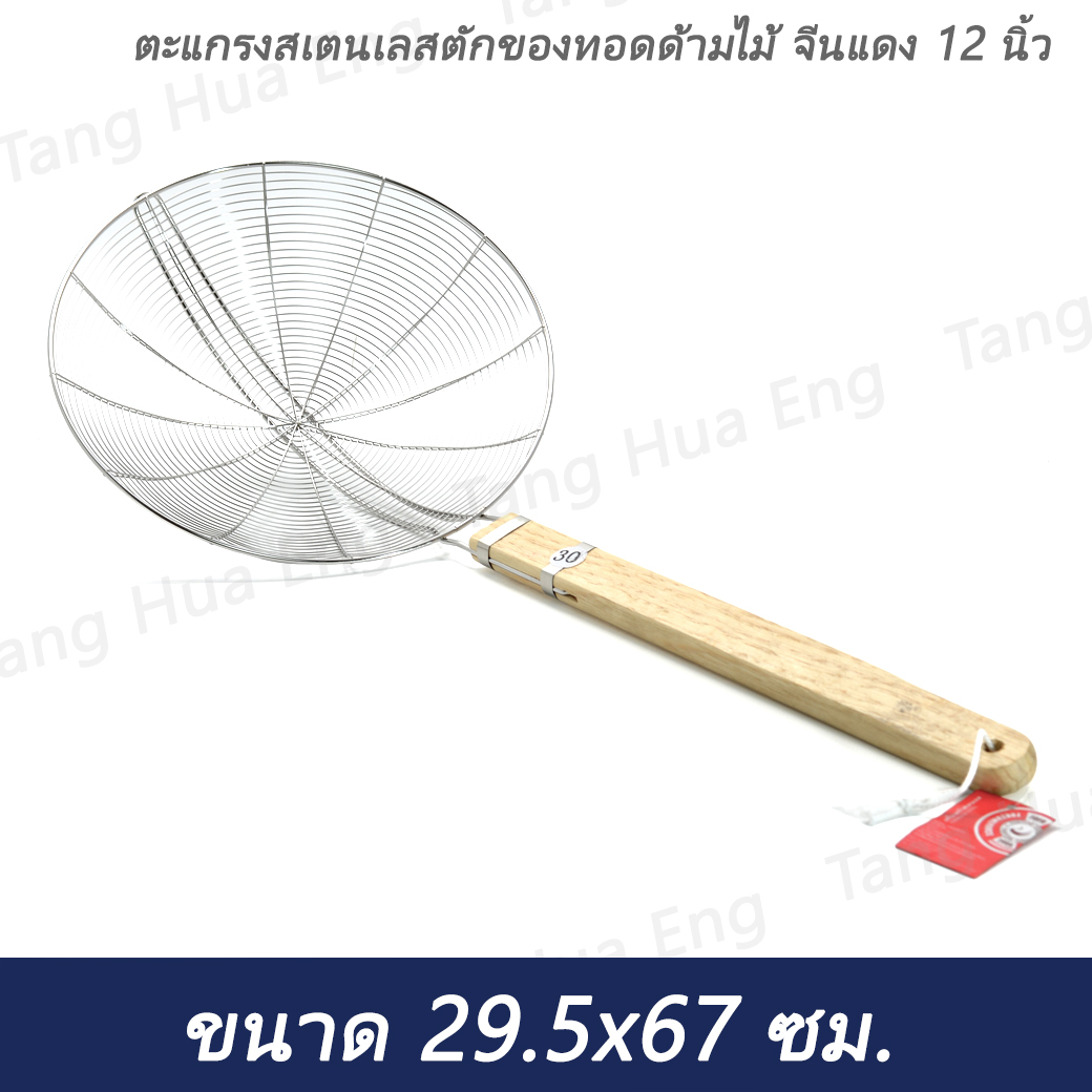 ตะแกรงสเตนเลสตักของทอดด้ามไม้ จีนแดง 12 นิ้ว ( 30 ซม. )