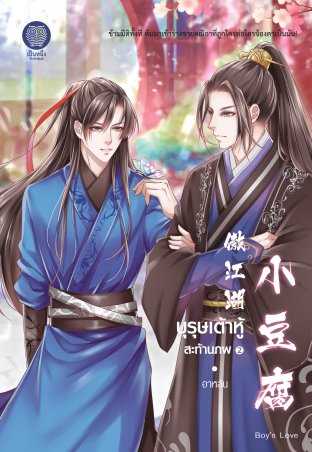 บุรุษเต้าหู้สะท้านภพ 2 เล่มจบ By อาหลัน มัดจำ 800 ค่าเช่า 150b.
