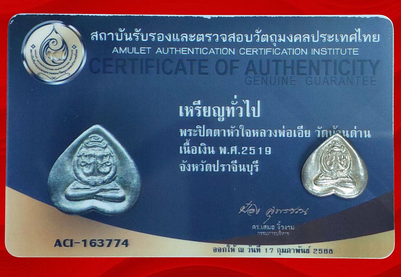 เหรียญ ปิดตาหัวใจ หลวงพ่อเอีย วัดบ้านด่าน ปราจีนบุรี ปี 2518 เนื้อเงิน