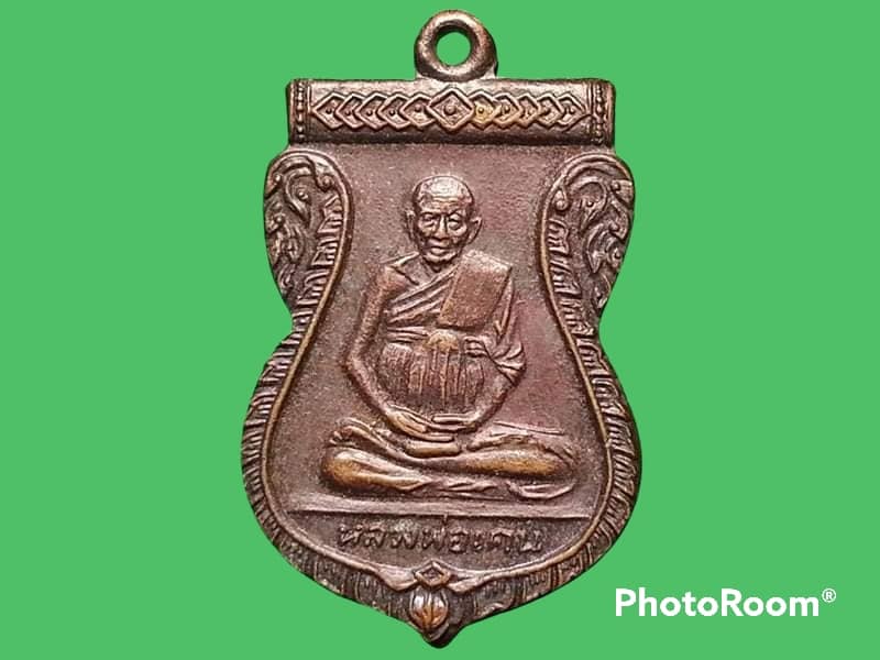 เหรียญ หลวงพ่อเคน วัดถ้ำเขาอีโต้ จ.ปราจีนบุรี อายุ 106 ปี 2508 เนื้อทองแดง สวยมาก