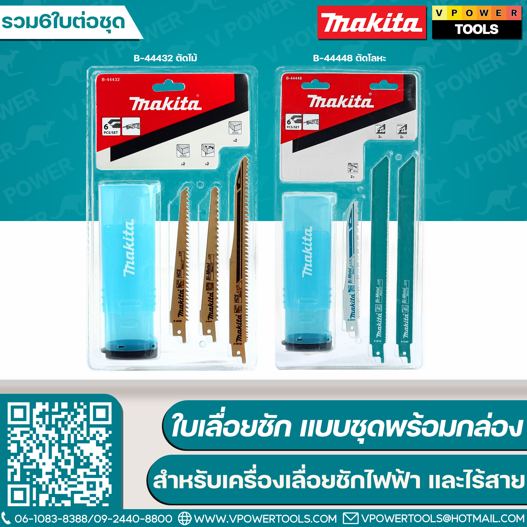 Makita ใบเลื่อยชัก แบบชุดพร้อมกล่อง (รวม6ใบต่อชุด) ⬇️⤵️สินค้ามีตัวเลือก