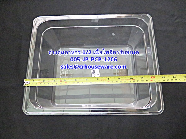 อ่างอาหาร 1/2 เนื้อโพลีคาร์บอเนต รหัสสินค้า 005-JP-PCP-1206,ខ្ទះអាហារ polycarbonate យ៉ាងច្បាស់,clear polycarbonate food pans,透明的聚碳酸酯食品器皿,malinaw polycarbonate pans pagkain, chảo thức ăn polycarbonate,ແຈ້ງ polycarbonate ກະທະອາຫານ