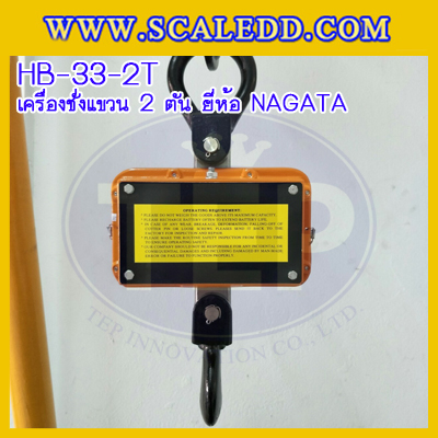 เครื่องชั่งแขวน2000kg เครื่องชั่งแขวนดิจิตอล2ตัน เครื่องชั่งดิจิตอลแบบแขวน ตาชั่งแขวน2ตัน พิกัดน้ำหนัก 2000kg ความละเอียด 1kg ยี่ห้อ NAGATA รุ่น HB-33 (เครื่องชั่งผ่านตรวจรับรองจากสำนักชั่งตวงวัด)
