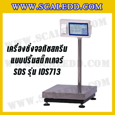 เครื่องชั่งดิจิตอล15kg รุ่น IDS713 พิกัด 15kg x 1g ตาชั่งดิจิตอล15kg เครื่องชั่งแบบปริ้นสติ๊กเกอร์ในตัว ขนาดแท่น 30x40 cm. ยี่ห้อ SDS รุ่น IDS713
