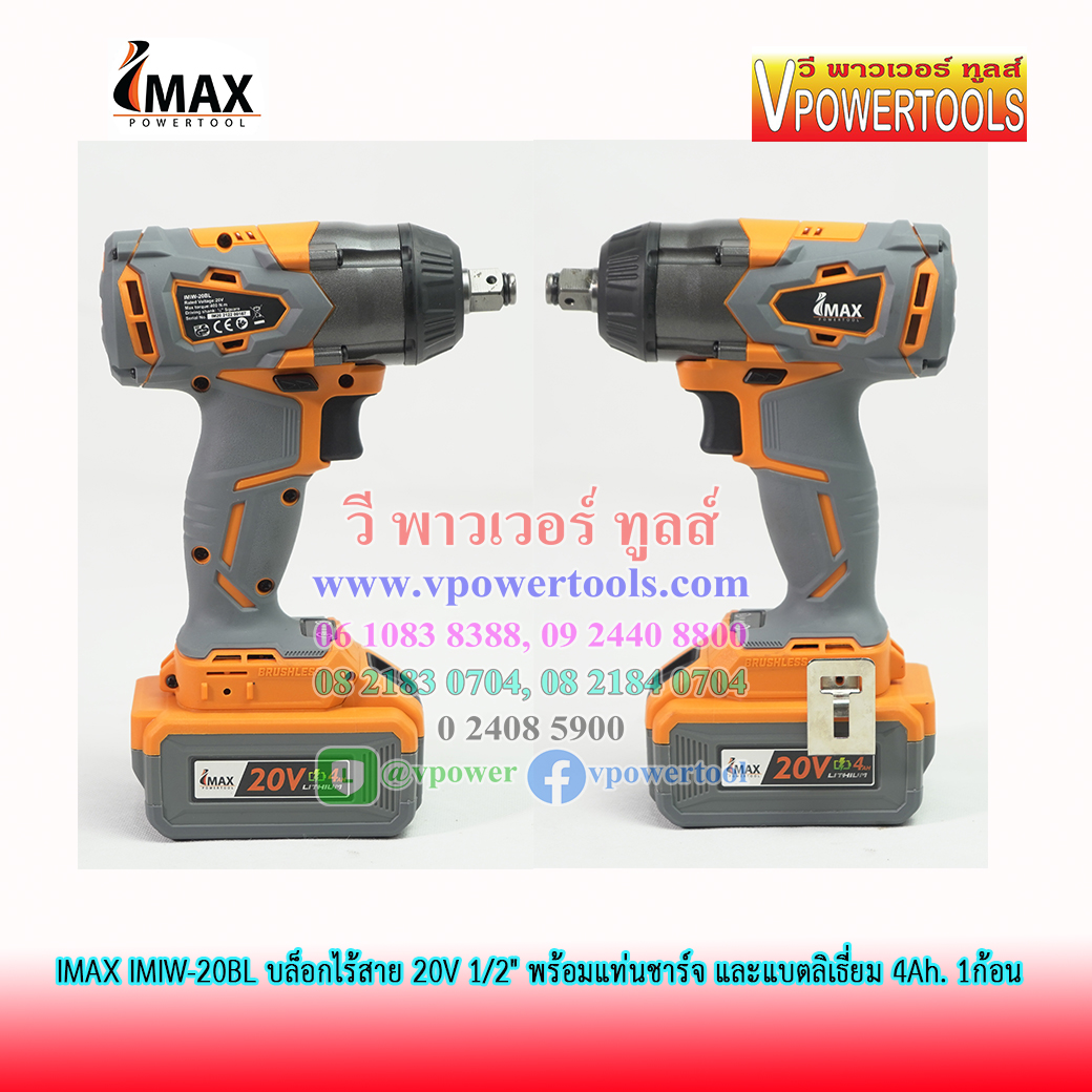 IMAX IMIW-20BL บล็อกไร้สาย 20V 1/2" แบต 4Ah. 1ก้อน พร้อมแท่นชาร์จ