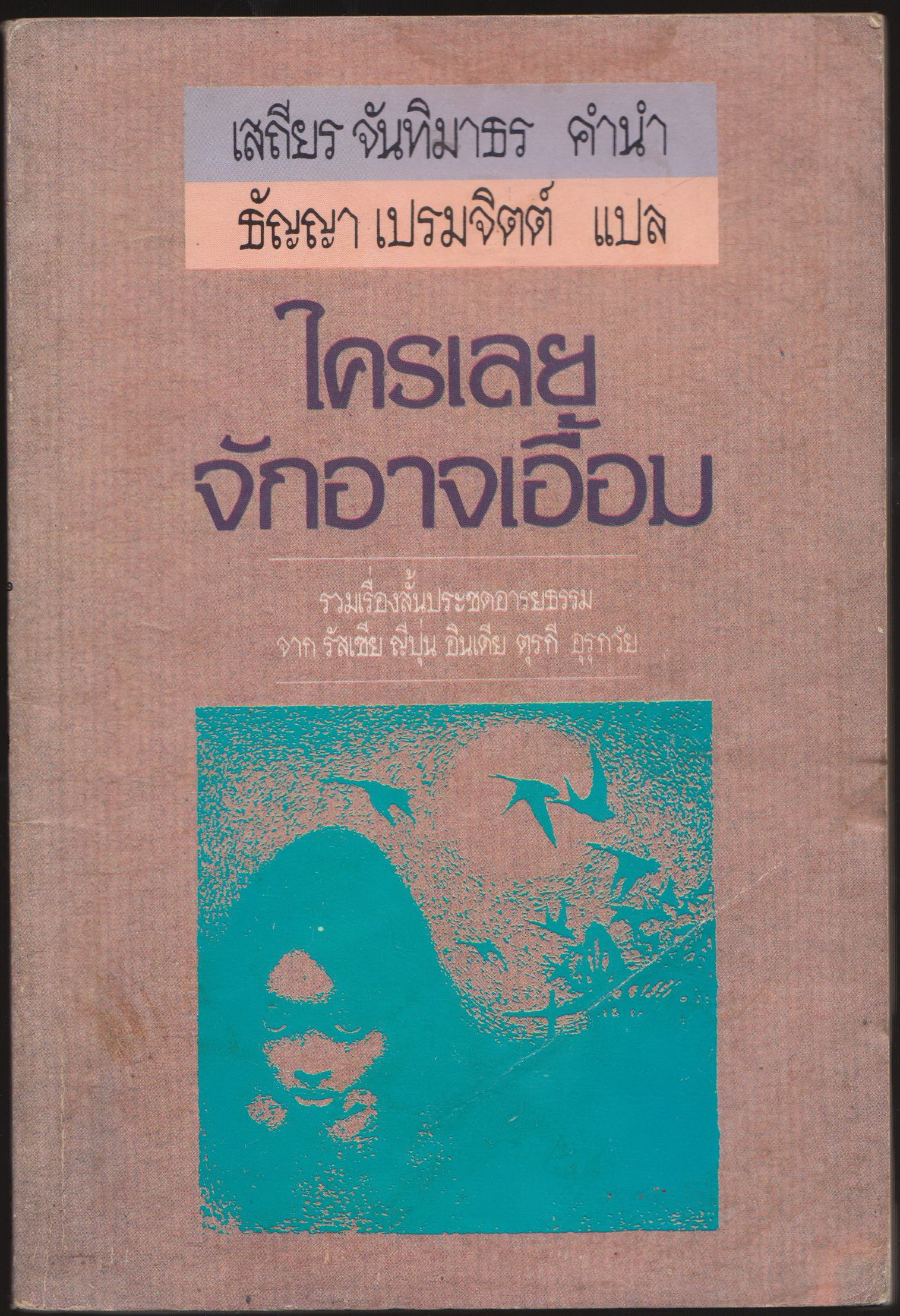 ใครเลยจักรอาจเอื้อม