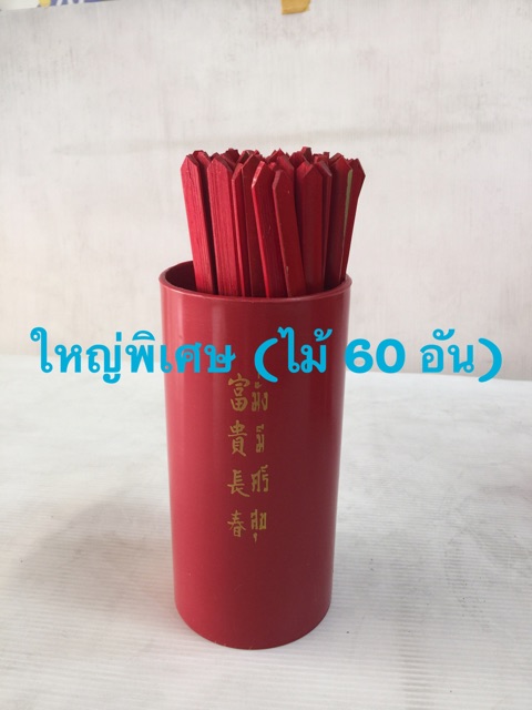 ติ้วเซียมซี ไม้เซียมซี กระบอกเซียมซี 28 เบอร์ ไม้เสี่ยงทาย เซียมซี มีหลายแบบ ไม้ พลาสติก มี 12/28/60 เบอร์