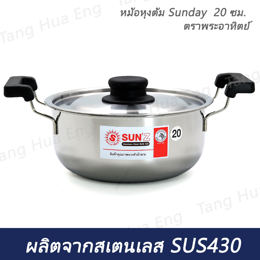 หม้อหุงต้ม Sunday 20 ซม. ตราพระอาทิตย์