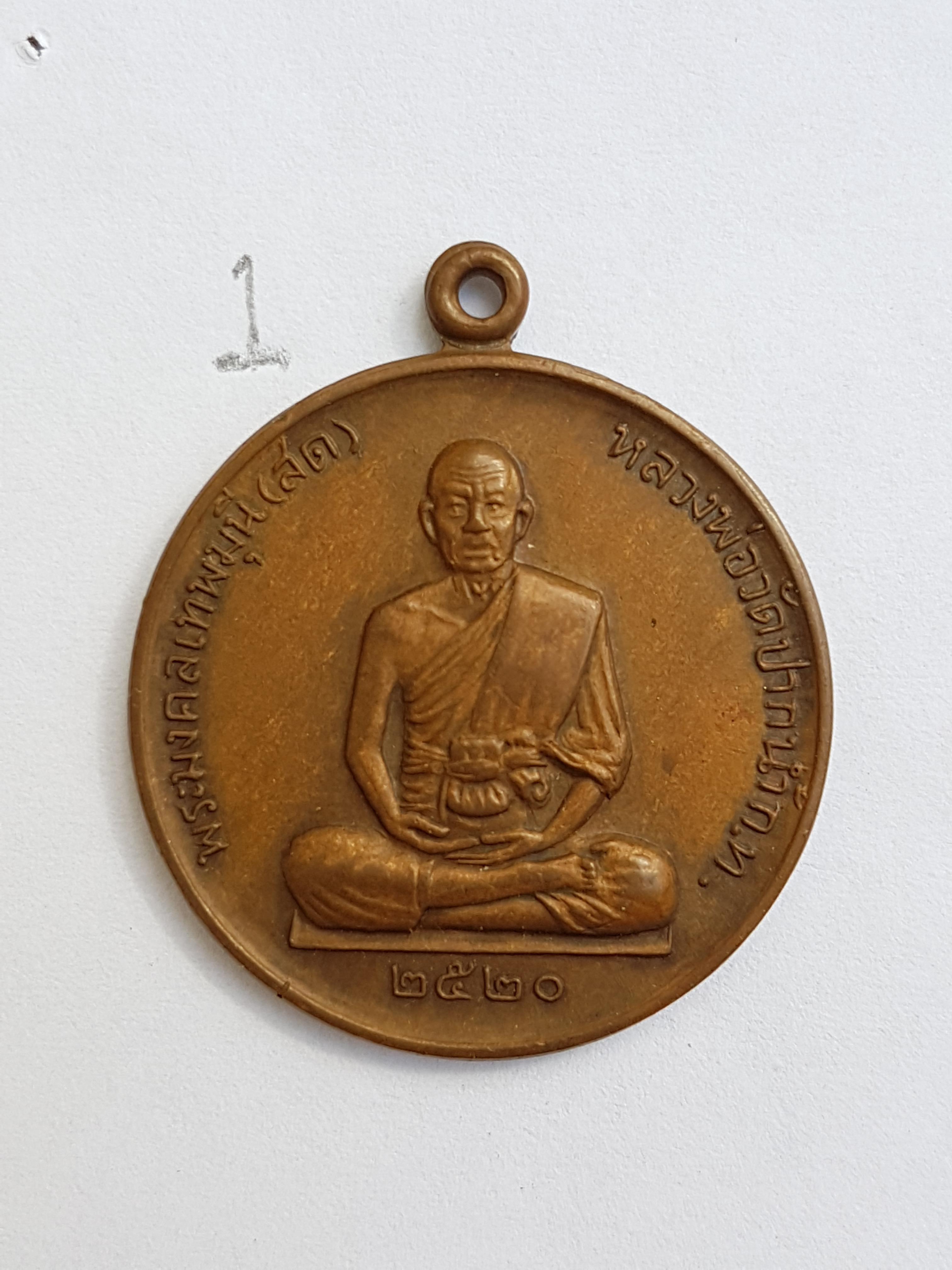 เหรียญสมบัติจักรพรรดิ์ หลวงพ่อสด วัดปากน้ำ ปี 2520