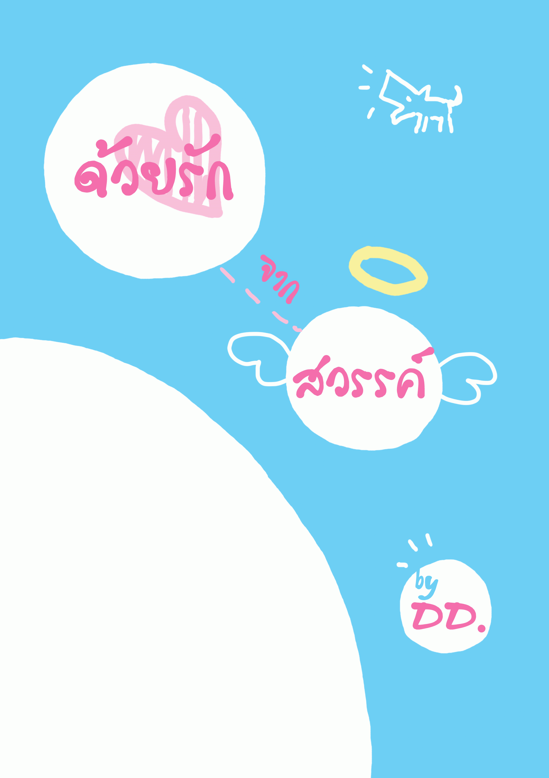 ด้วยรักจากสวรรค์ By DD มัดจำ 700บาท ค่าเช่า 100b.