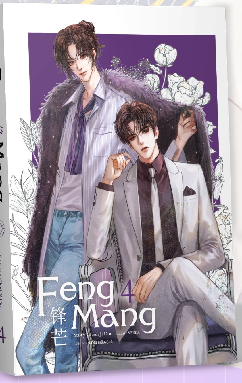 Feng Mang เล่ม 4 (จบ) by CHAI JI DAN มัดจำ 400 ค่าเช่า 80b.