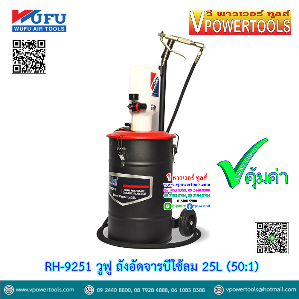 WUFU RH-9251 วูฟู ถังอัดจาระบีใช้ลม 25L (50:1)