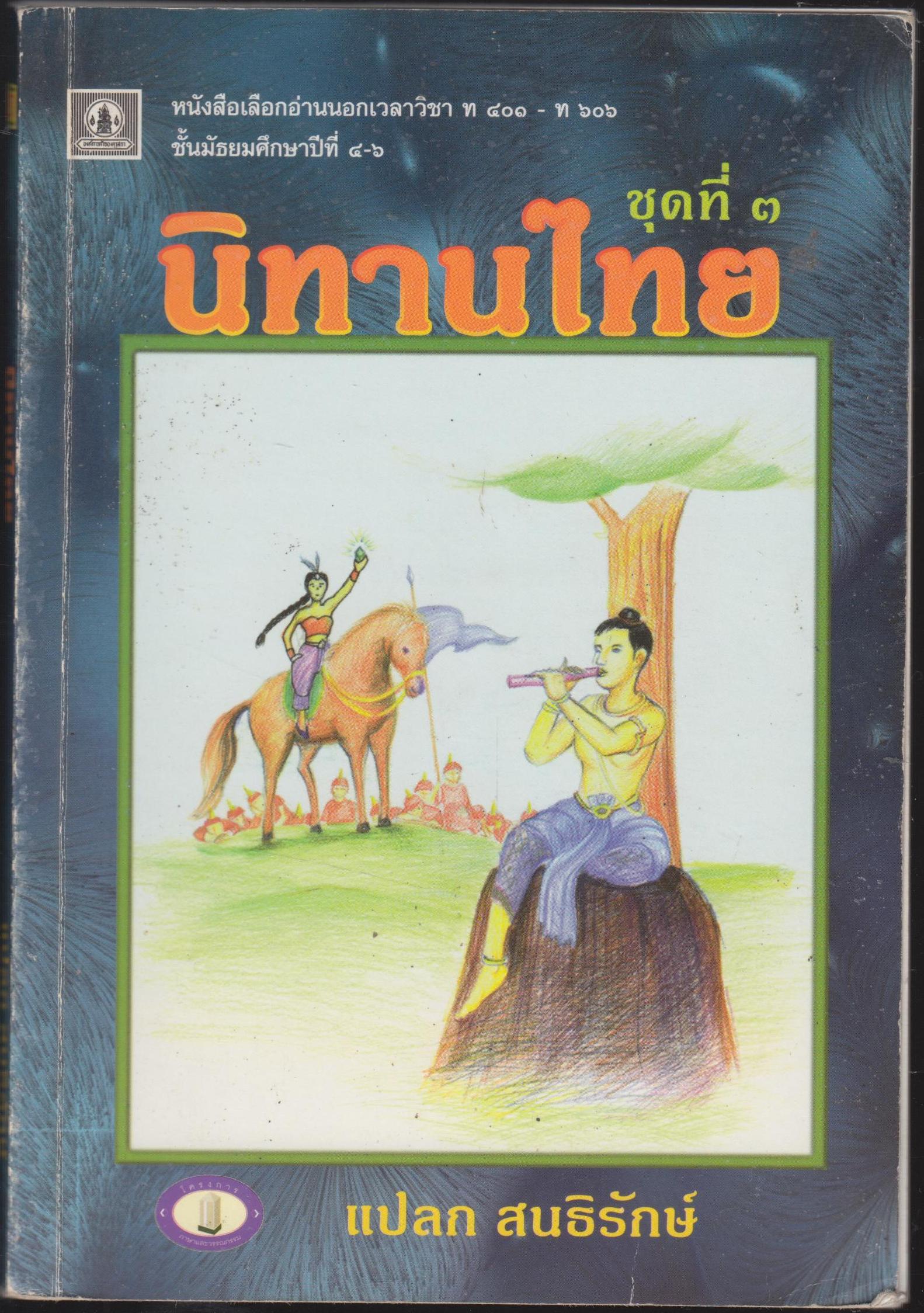 นิทานไทย ชุดที่ 3