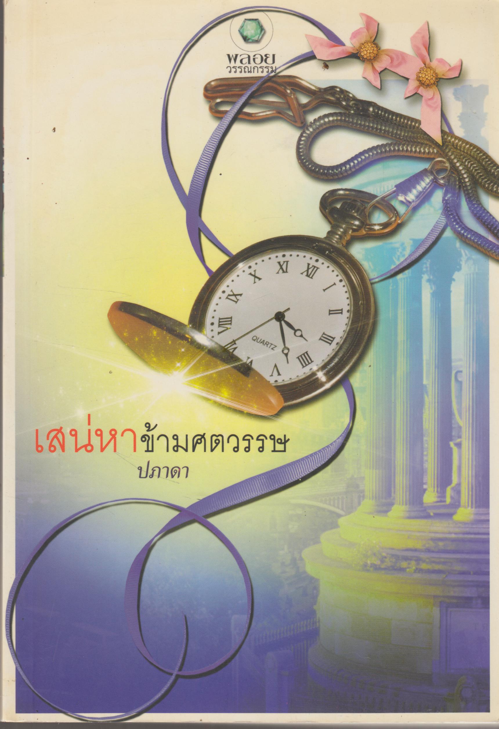 เสน่หาข้ามศควรรษ เล่มเดียวจบ