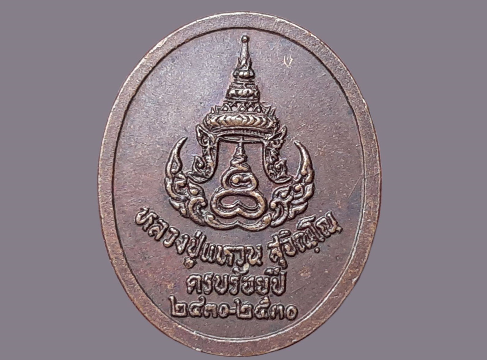 เหรียญ หลวงปู่แหวน สุจิณฺโณ วัดดอยแม่ปั๋ง จ.เชียงใหม่ ครบร้อยปี 2430-2530 เนื้อทองแดง พิมพ์เล็ก