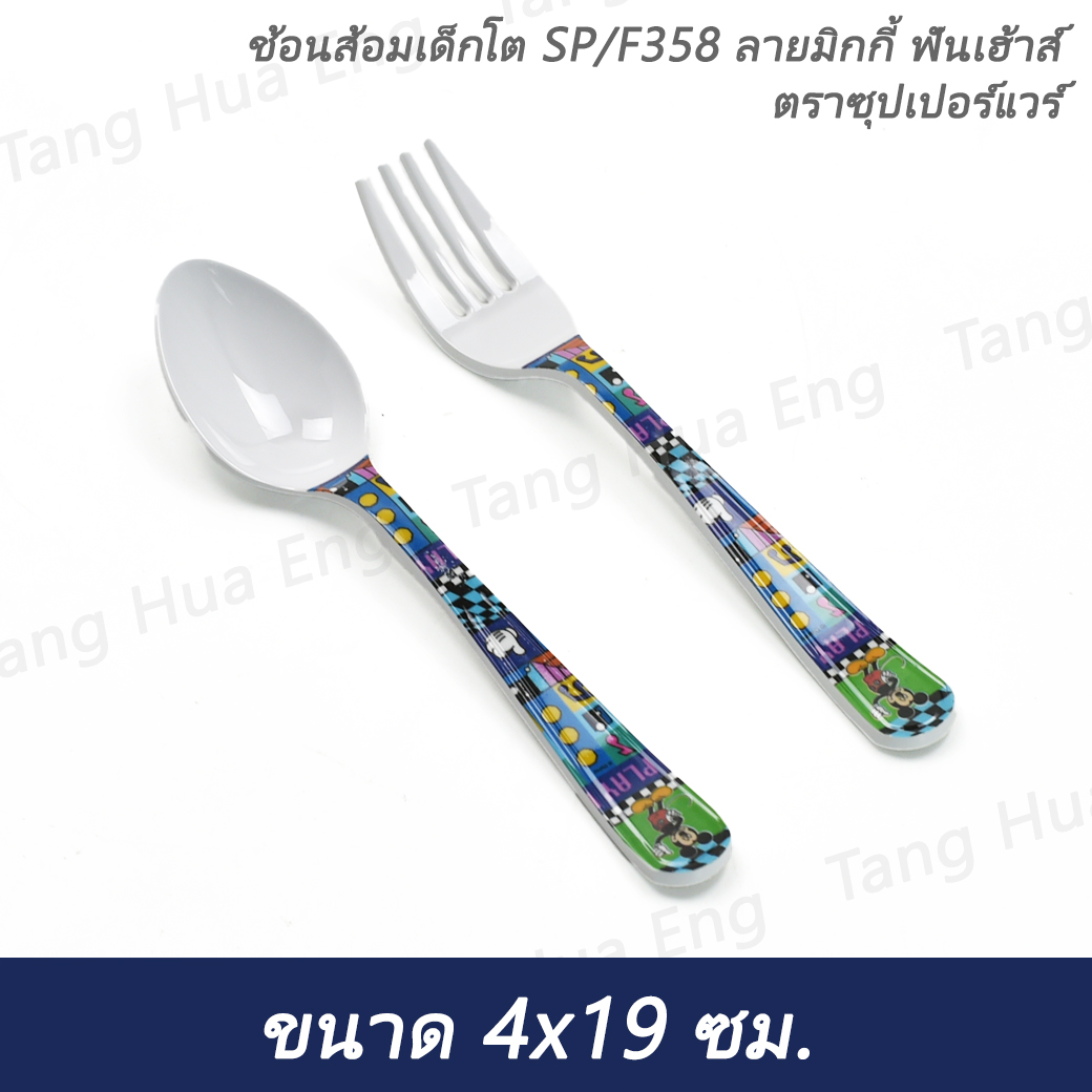 ช้อนส้อมเด็กโต SP/F358 ลายมิกกี้ ฟันเฮ้าส์ ตราซุปเปอร์แวร์