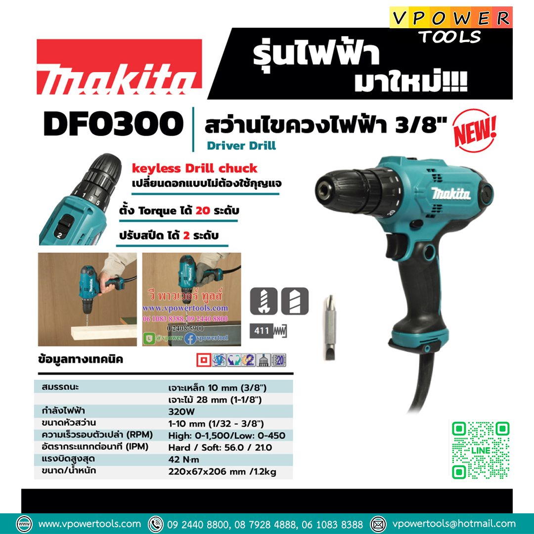 Makita DF0300 สว่านไขควงไฟฟ้า 3/8" 320 วัตต์ หัวมือบิด ซ้ายขวา ปรับรอบได้
