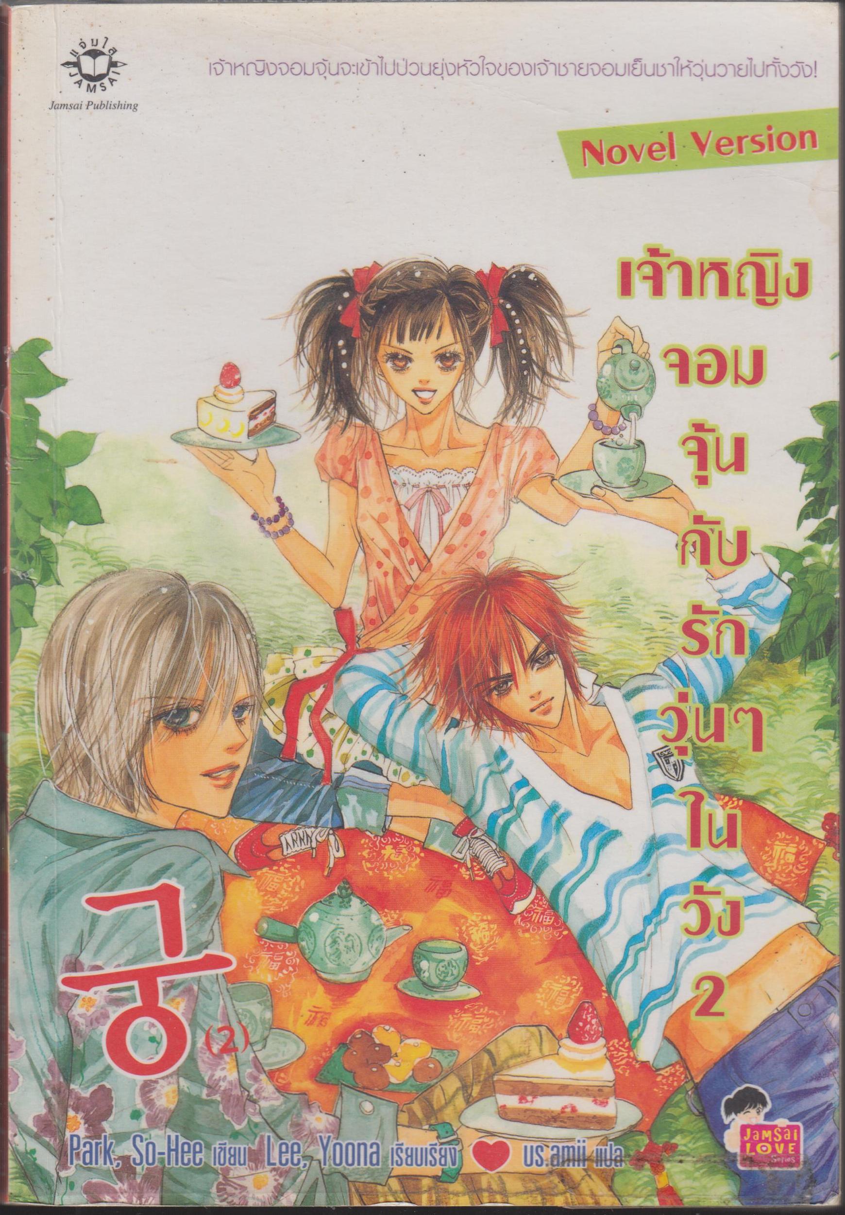 เจ้าหญิงจอมจุ้น กับรักวุ่นๆในวัง 2