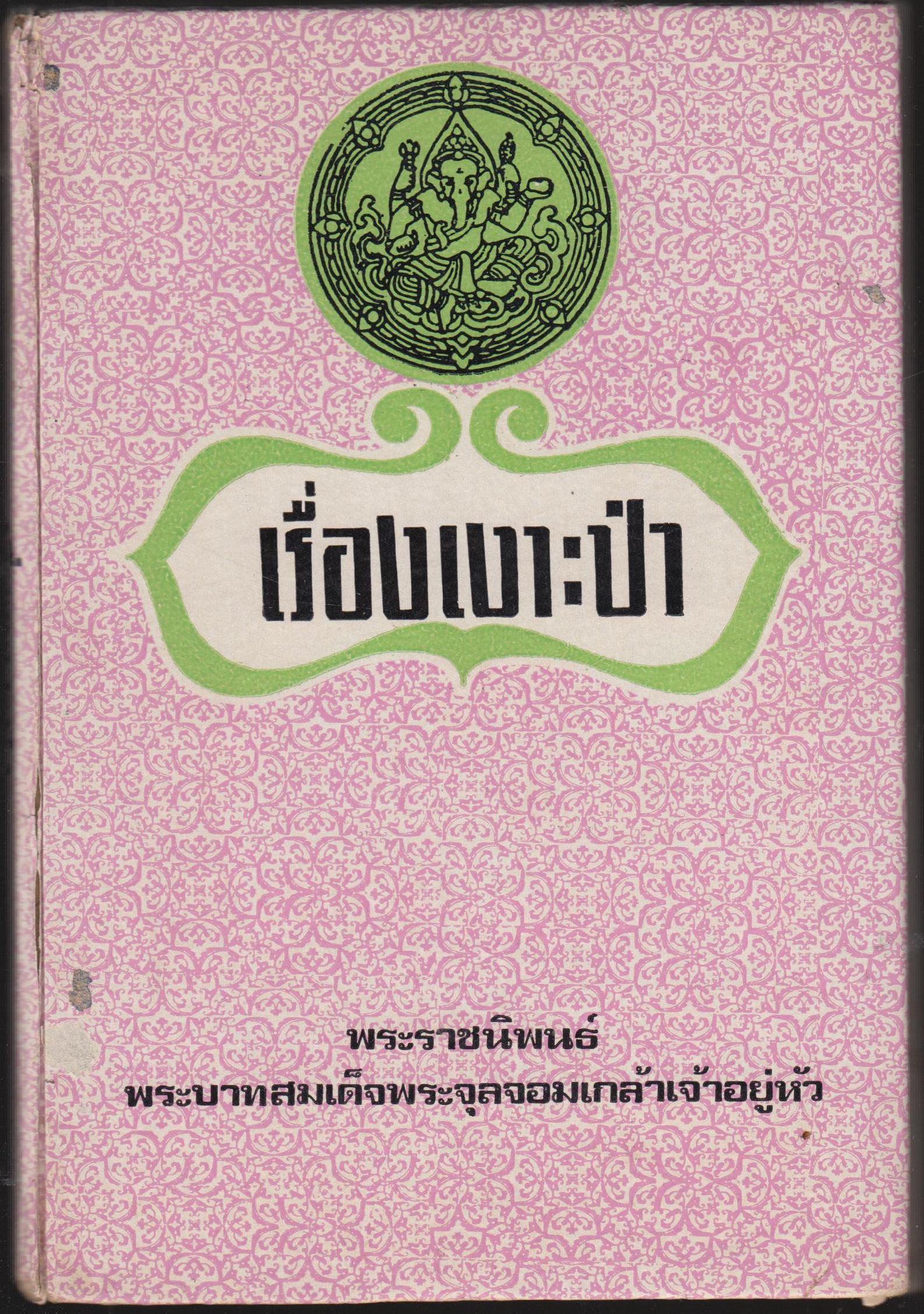 เรื่องเงาะป่า
