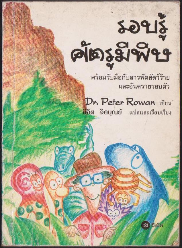 รอบรู้ ศัตรูมีพิษ