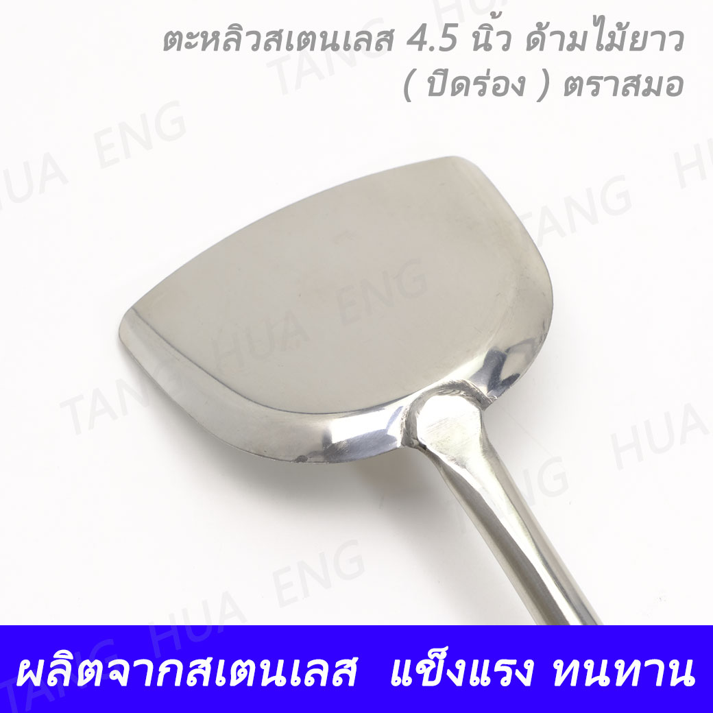 ตะหลิว 4.5 นิ้ว ด้ามไม้ ( ปิดร่อง ) ตราสมอ