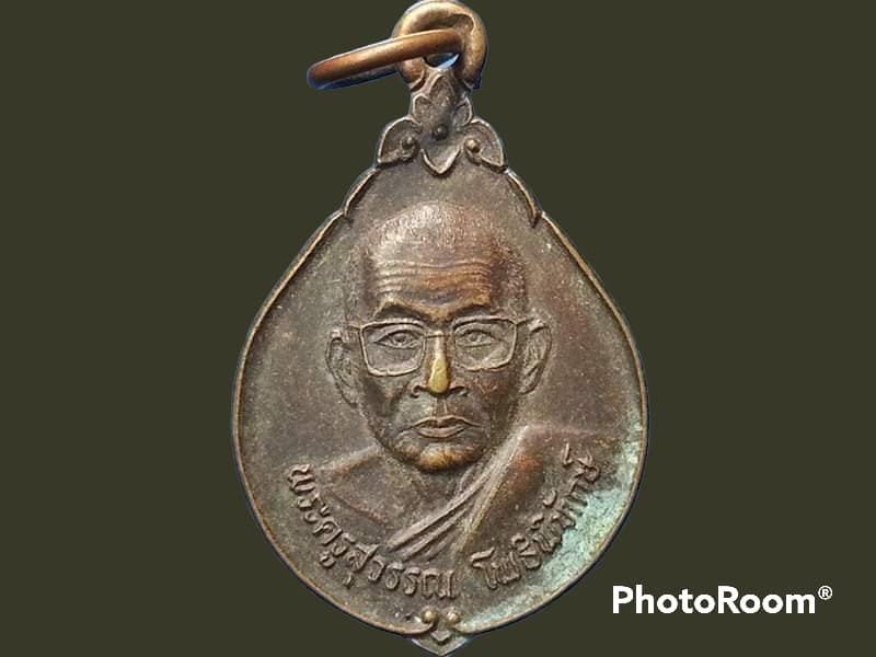 เหรียญพระครูสุวรรณ โพธิพิทักษ์ วัดโพธิ์ทองวนาราม จ.สุรินทร์ รุ่น 1 มอบให้ศิษย์