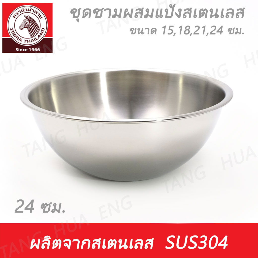 Zebra Head ชุดชามผสมแป้งสเตนเลส 15 / 18 / 21 / 24 ซม. ตราหัวม้าลาย