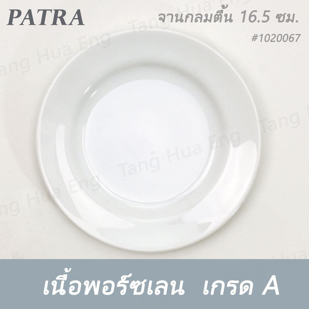 จานกลมตื้น 16.5 ซม. ( 6.5 นิ้ว ) #1020067 PATRA ( Oriental )