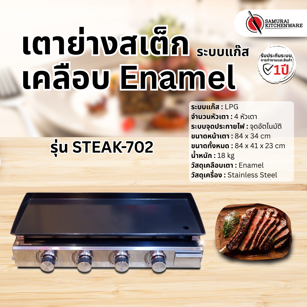 เตาย่างสเต็ก เคลือบ Enamel ระบบแก๊ส รุ่น STEAK-702