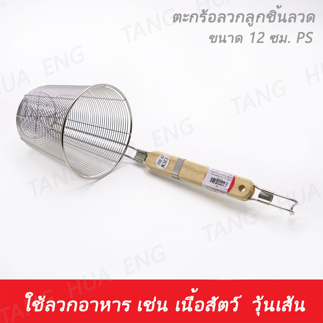 ตะกร้อลวกลูกชิ้นลวด 12 ซม. PS