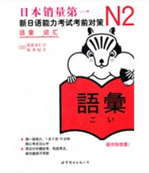 ข้อสอบภาษาญี่ปุ่น N2(คำศัพท์)