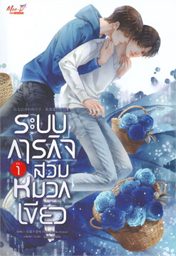 ระบบภารกิจสวมหมวกเขียว เล่ม 1 by Xiao Mao Bu Ai Jiao มัดจำ 450 ค่าเช่า 90b.